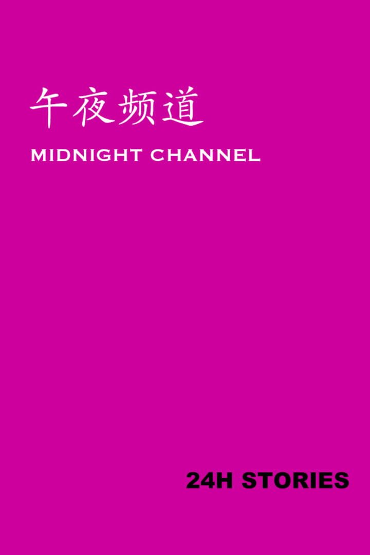 24H Stories: Midnight Channel カバー