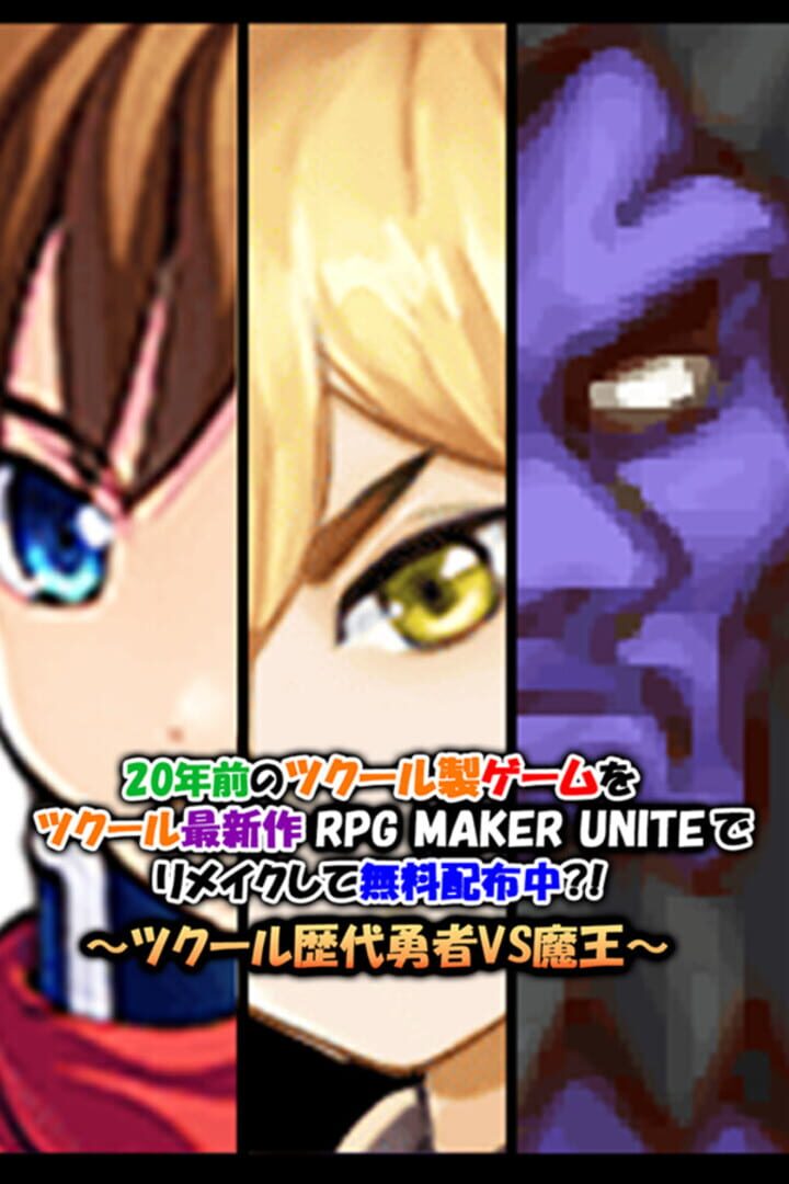 Capa de A 20-year-old game is being remade with the newest engine RPG Maker Unite and distributed for free?: RPG Maker's heroes vs. the demon king