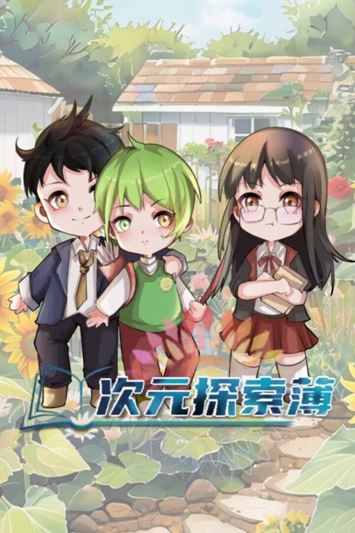 Adventure Book in Dimension カバー