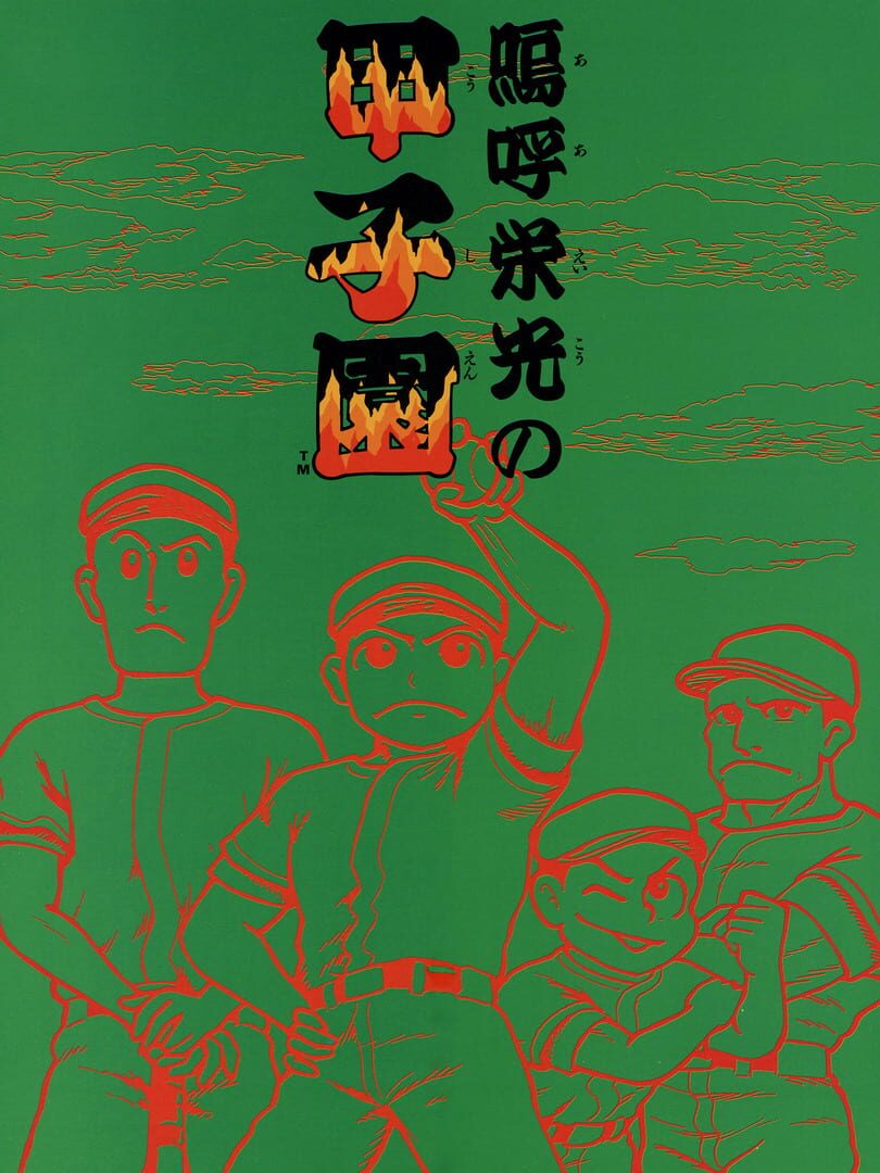 Ah Eikou No Koushien カバー