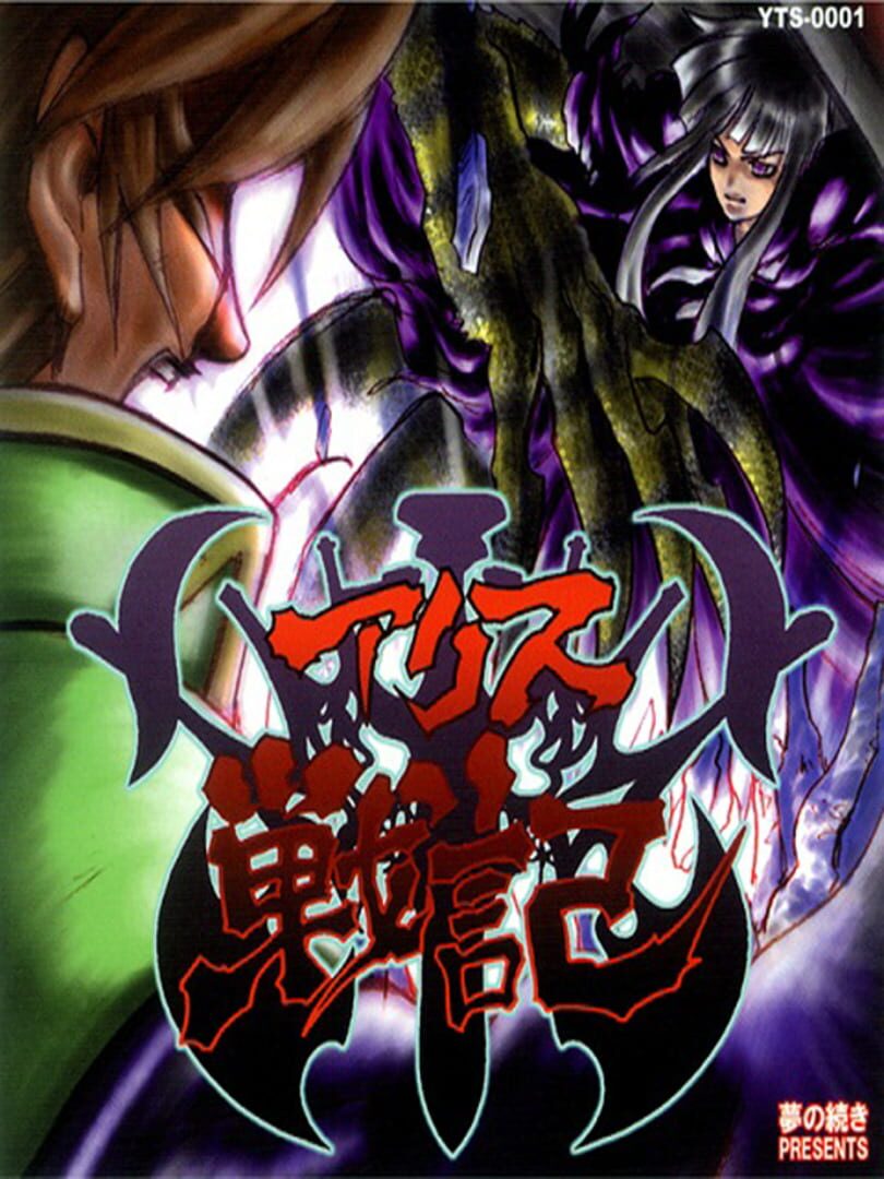 Alice Senki 2 Cover