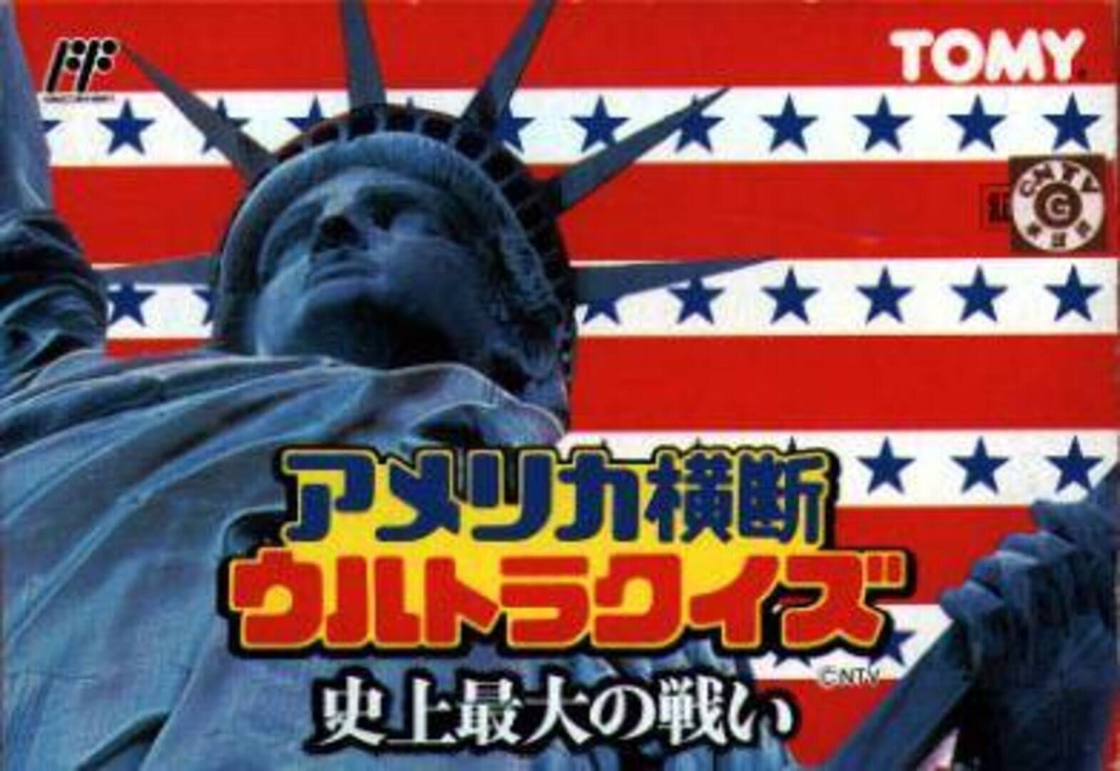 America Oudan Ultra Quiz: Shijou Saidai no Tatakai カバー