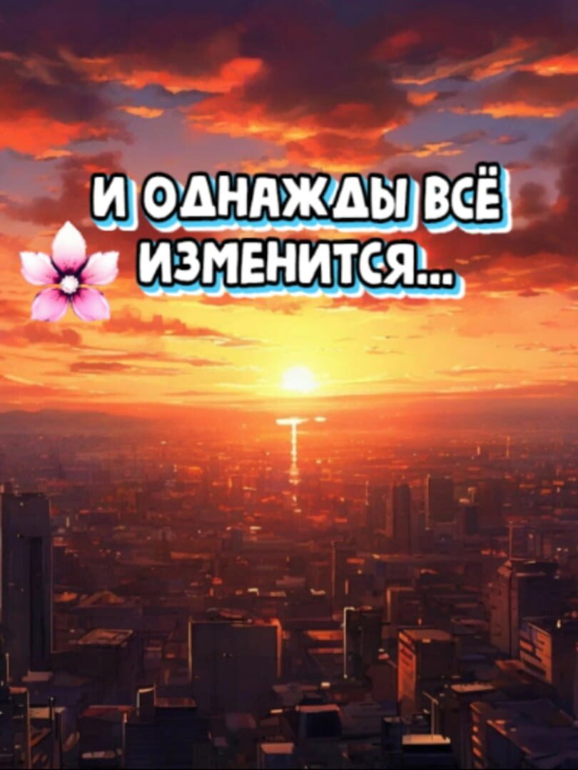 And one day everything changed... カバー