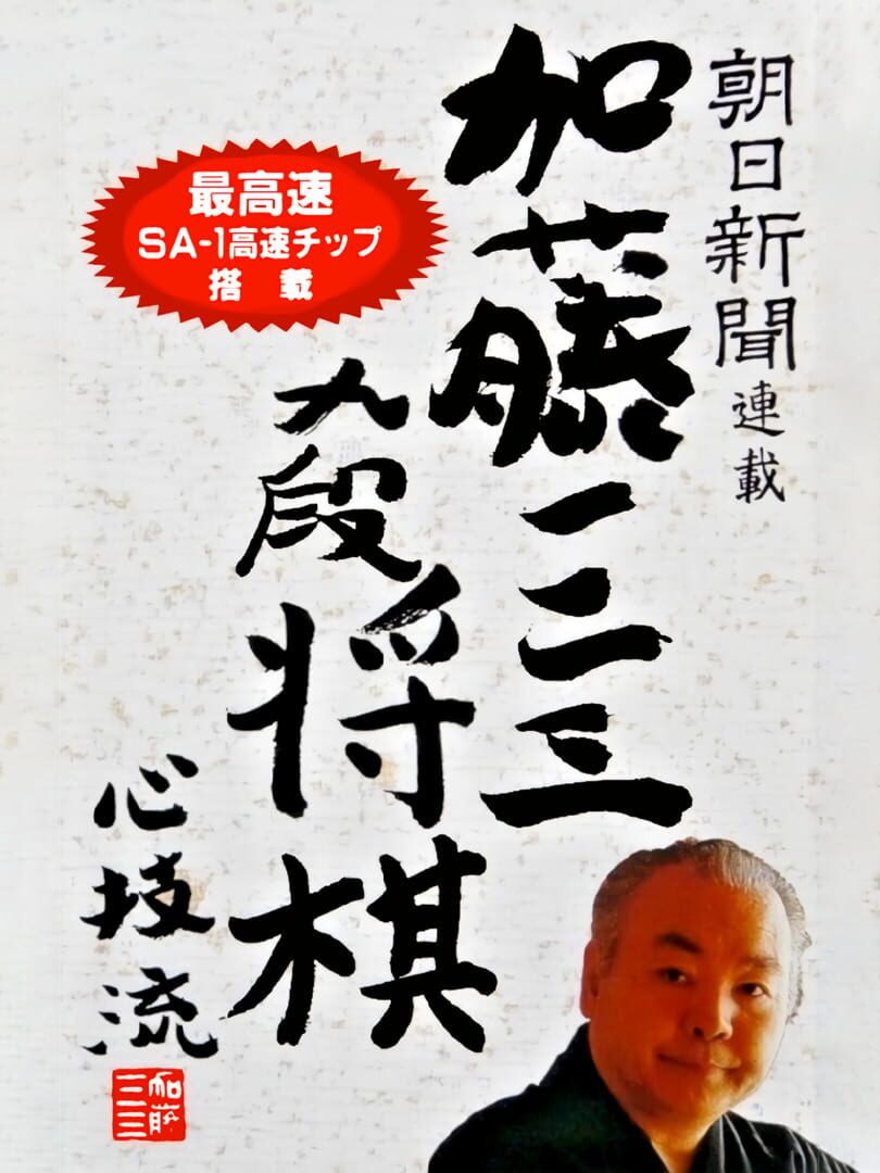Asahi Shinbun Rensai: Katou Hifumi Kudan Shogi Shingiryuu Cover