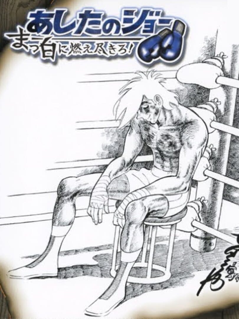 Ashita no Joe: Masshiro ni Moe Tsukiro! カバー