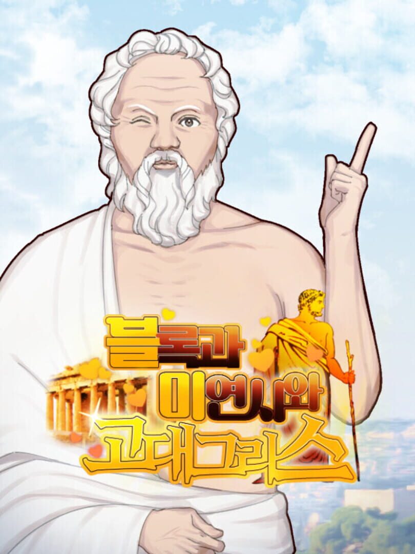 Beullokgwa Miyeonsiwa Godae Geuriseu Cover