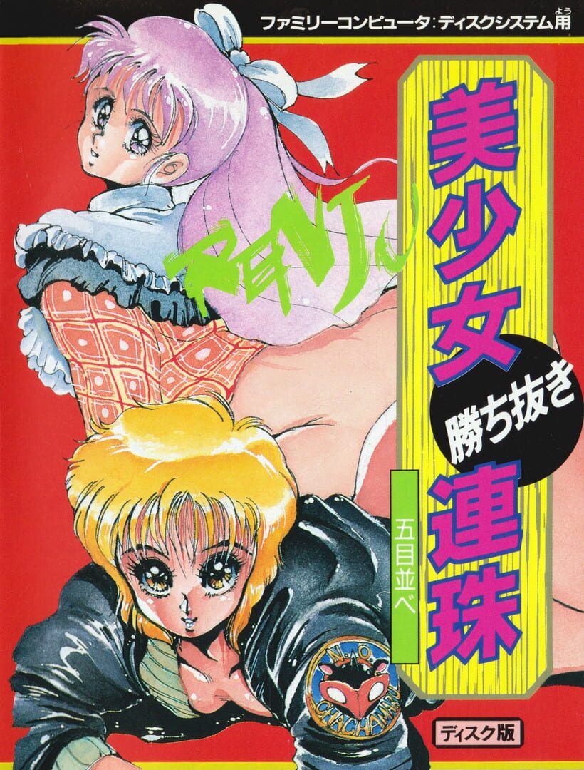 Portada de Bishoujo Kachinuki Renju: Gomoku Narabe