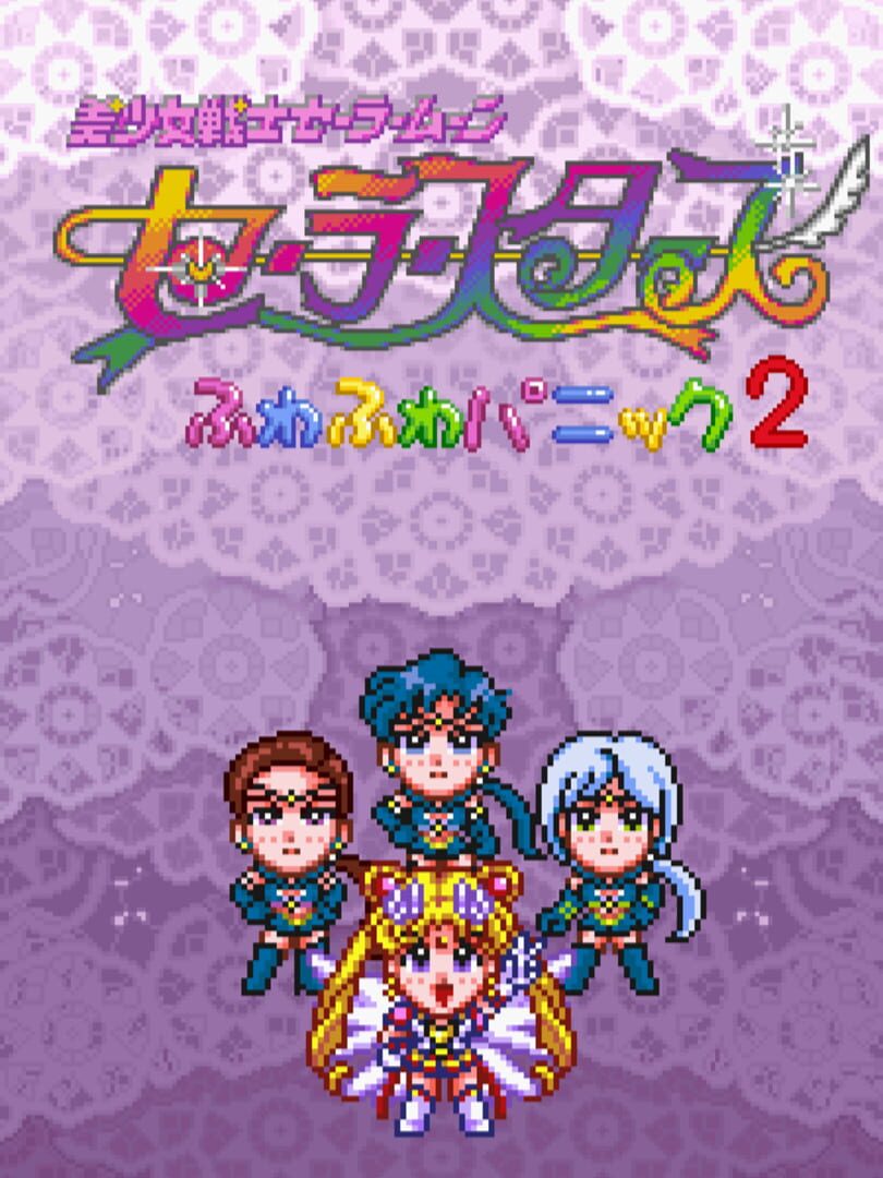 Bishoujo Senshi Sailor Moon Sailor Stars: Fuwa-fuwa Panic 2 カバー
