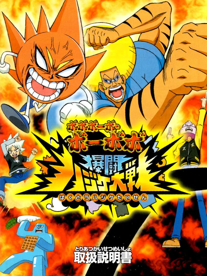 Boboboubo Boubobo: Bakutou Hajike Taisen Cover