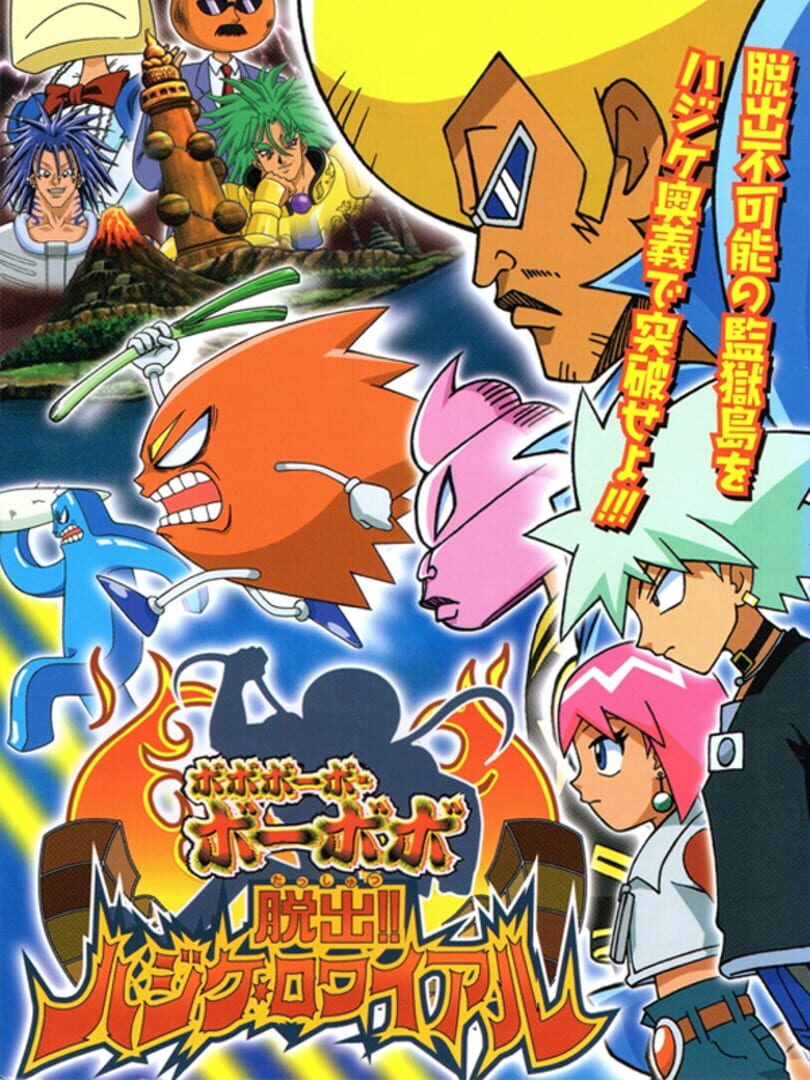 Capa de Boboboubo Boubobo Dassutsu! Hajike Royale