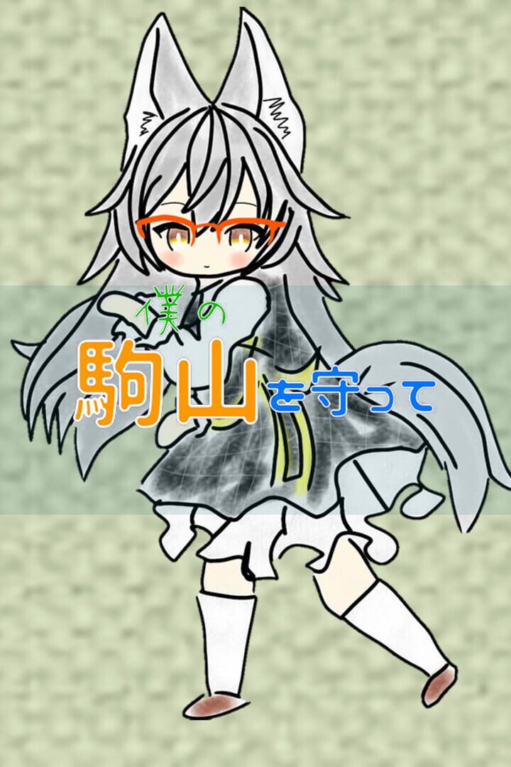 Portada de Boku no Komayama wo Mamotte