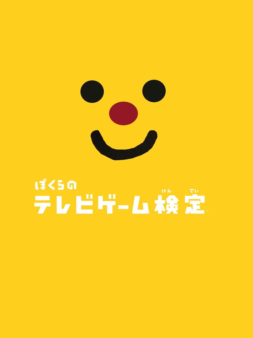 Bokura no Terebi Game Kentei カバー