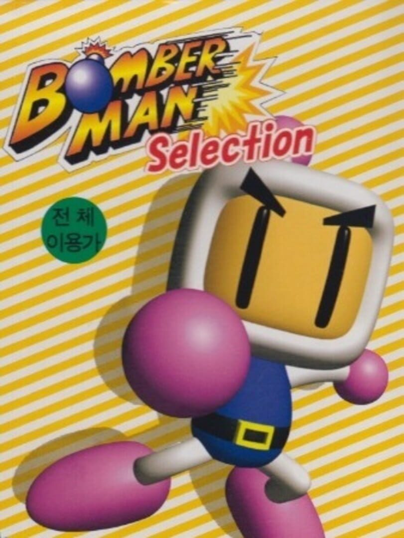 Bomberman Selection カバー