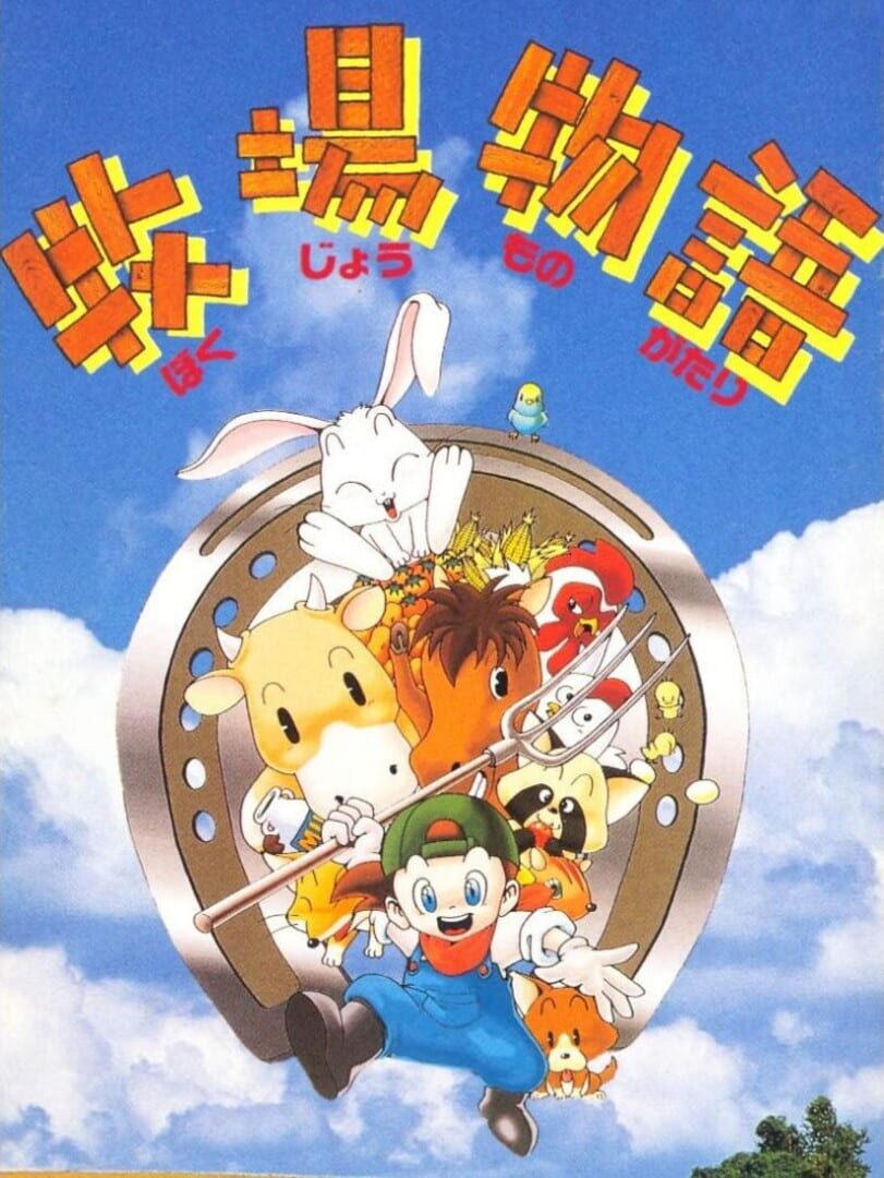 Copertina di BS Bokujou Monogatari: Dai-4-wa