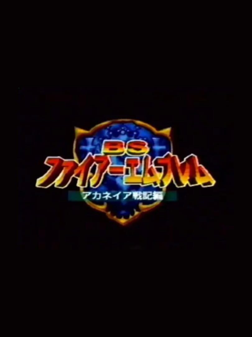 BS Fire Emblem: Archanea Senki-hen カバー