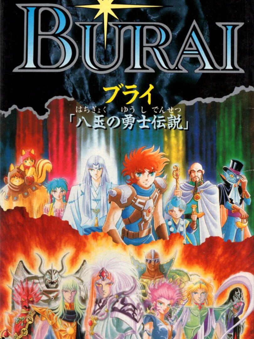 Burai: Hachigyoku no Yuushi Densetsu カバー