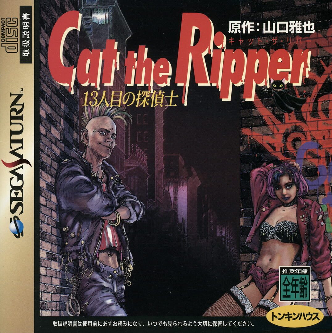Cat the Ripper: 13-ninme no Tanteishi カバー