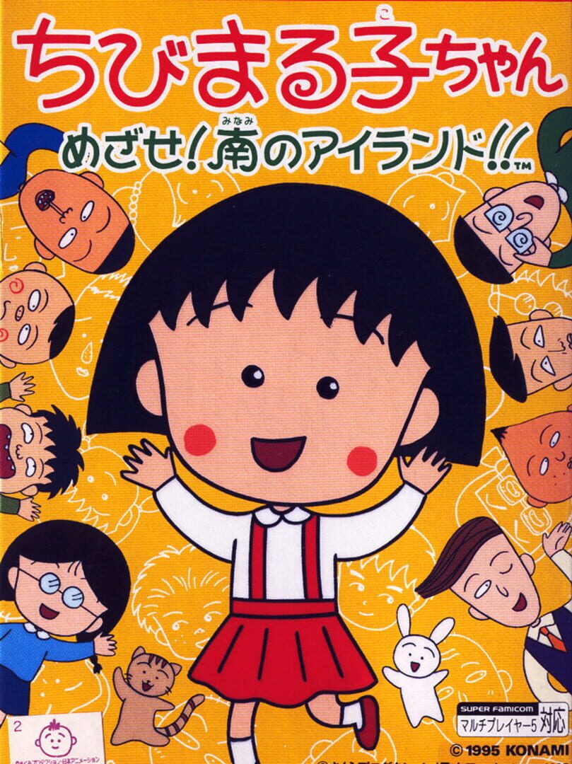 Capa de Chibi Maruko-chan: Mezase! Minami no Island!!