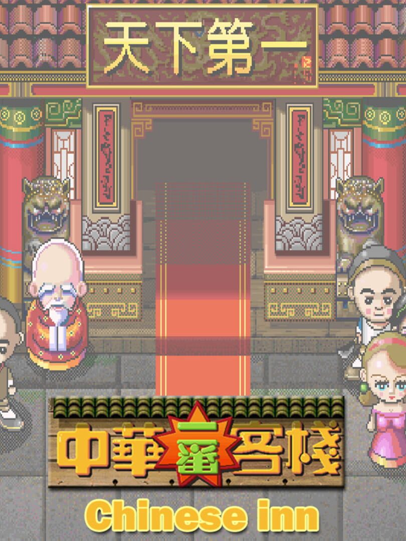 Chinese inn カバー