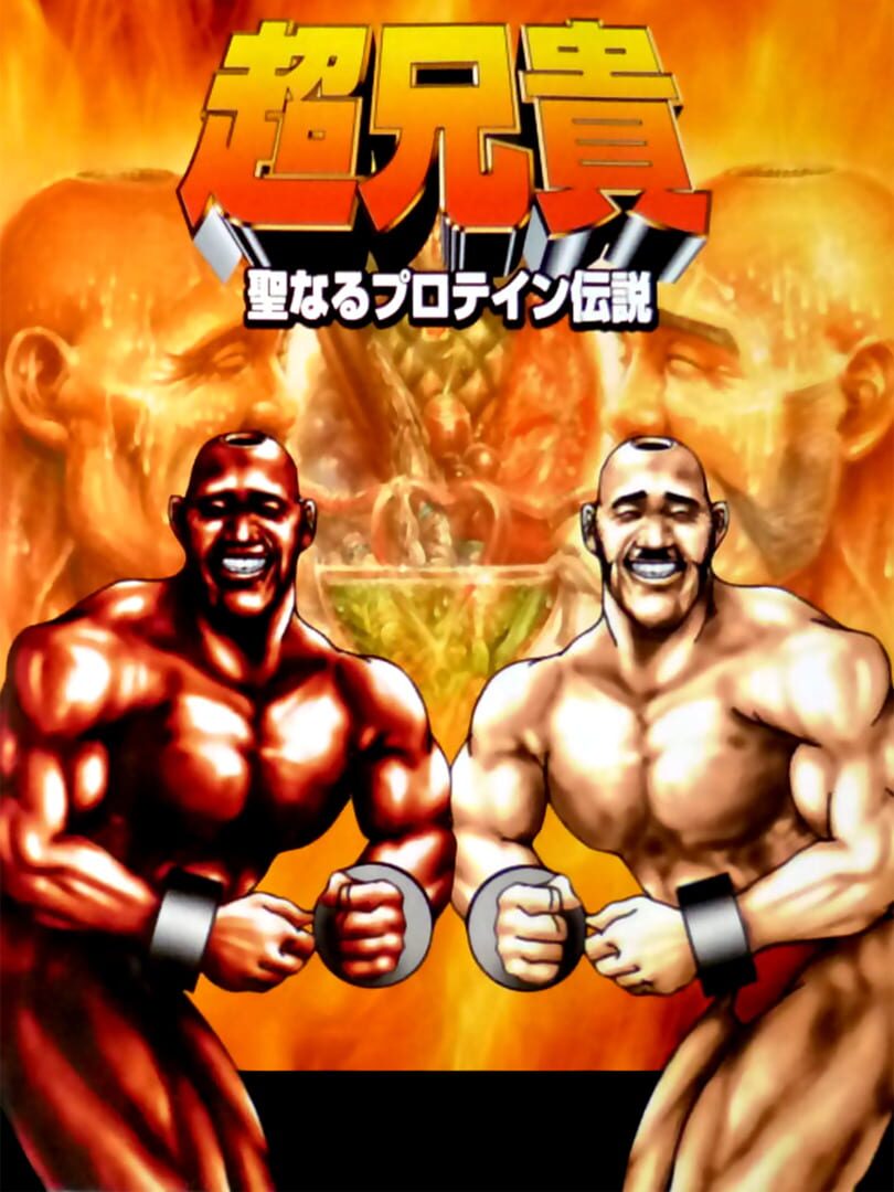 Portada de Cho Aniki: Seinaru Protein Densetsu