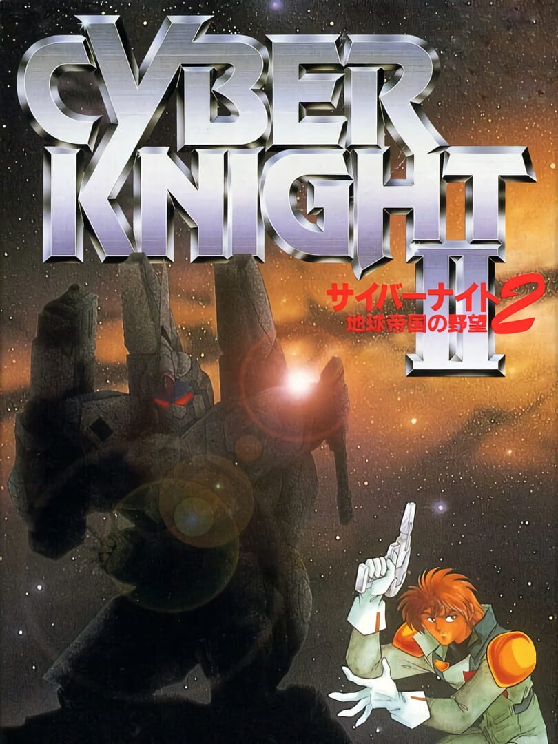 Cyber Knight II: Chikyuu Teikoku no Yabou 커버