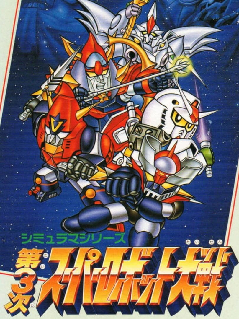 Dai-3-ji Super Robot Taisen 커버