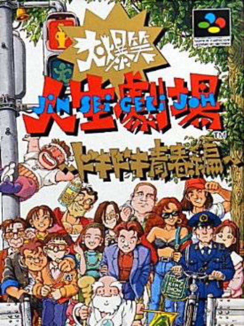Capa de Daibakushou: Jinsei Gekijoh - Doki-doki Seishun-hen