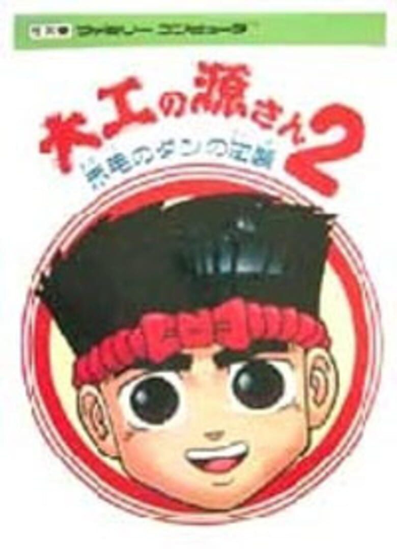 Daiku no Gen-San 2: Akage no Dan no Gyakushuu Cover