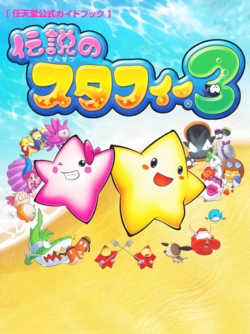 Densetsu no Starfy 3 カバー