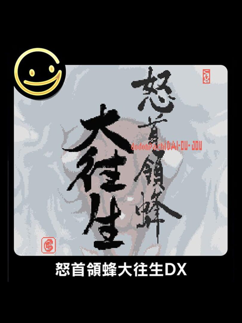 DoDonPachi Dai-Ou-Jou DX カバー