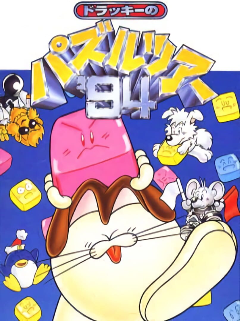 Dolucky no Puzzle Tour '94 カバー