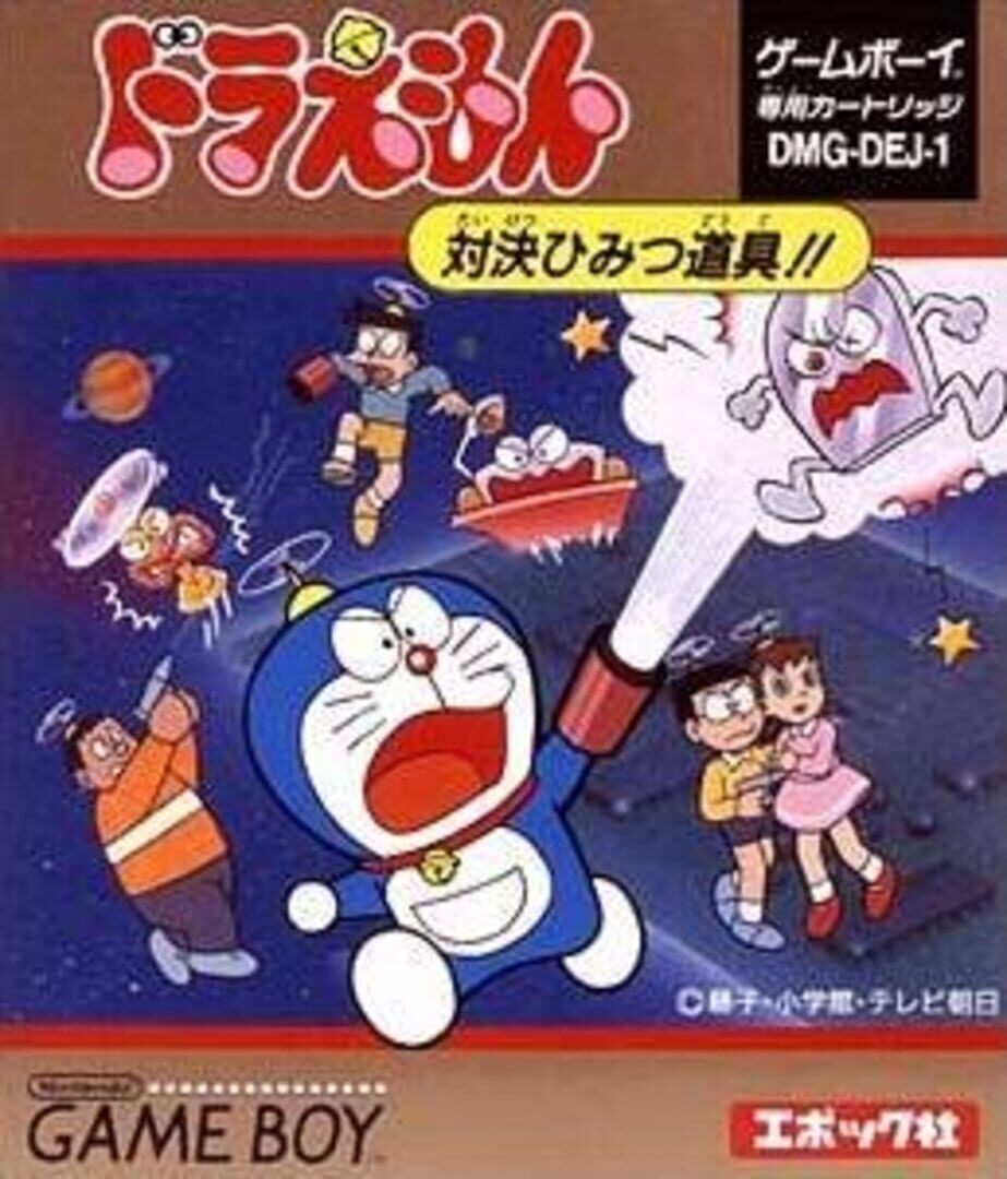 Doraemon: Taiketsu Himitsu Dougu!! カバー