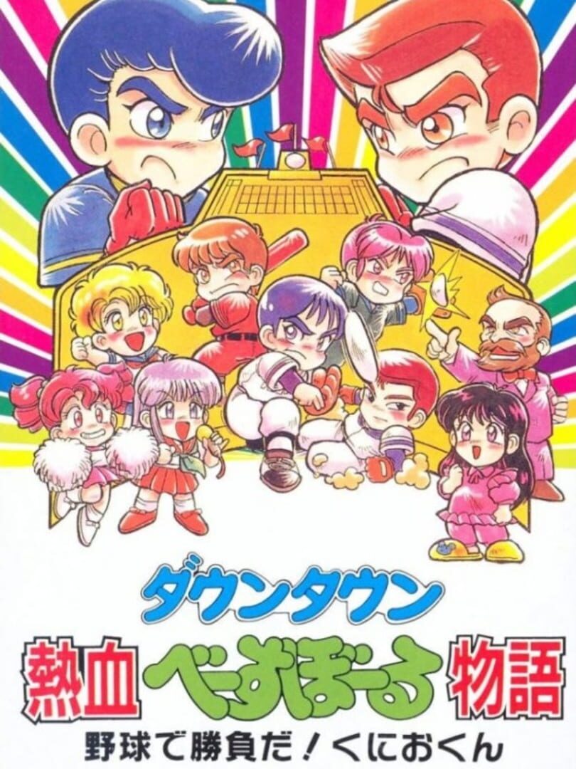 Downtown Nekketsu Baseball Monogatari: Yakyuu de Shoubu Da! Kunio-kun Cover