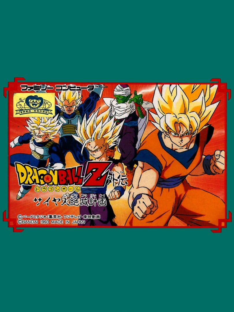 Dragon Ball Z Gaiden: Saiya-jin Zetsumetsu Keikaku Cover