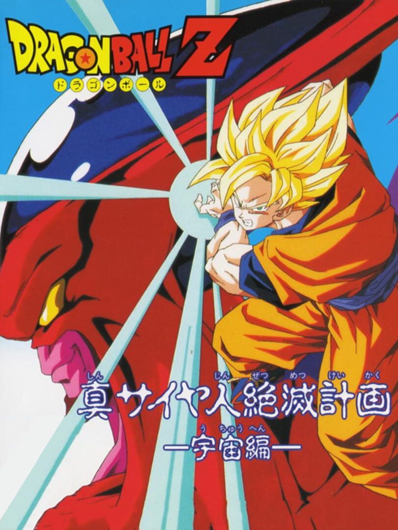 Dragon Ball Z Gaiden: Shin Saiya-jin Zetsumetsu Keikaku - Uchou-hen Cover