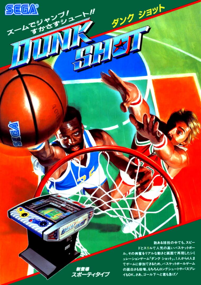 Dunk Shot カバー