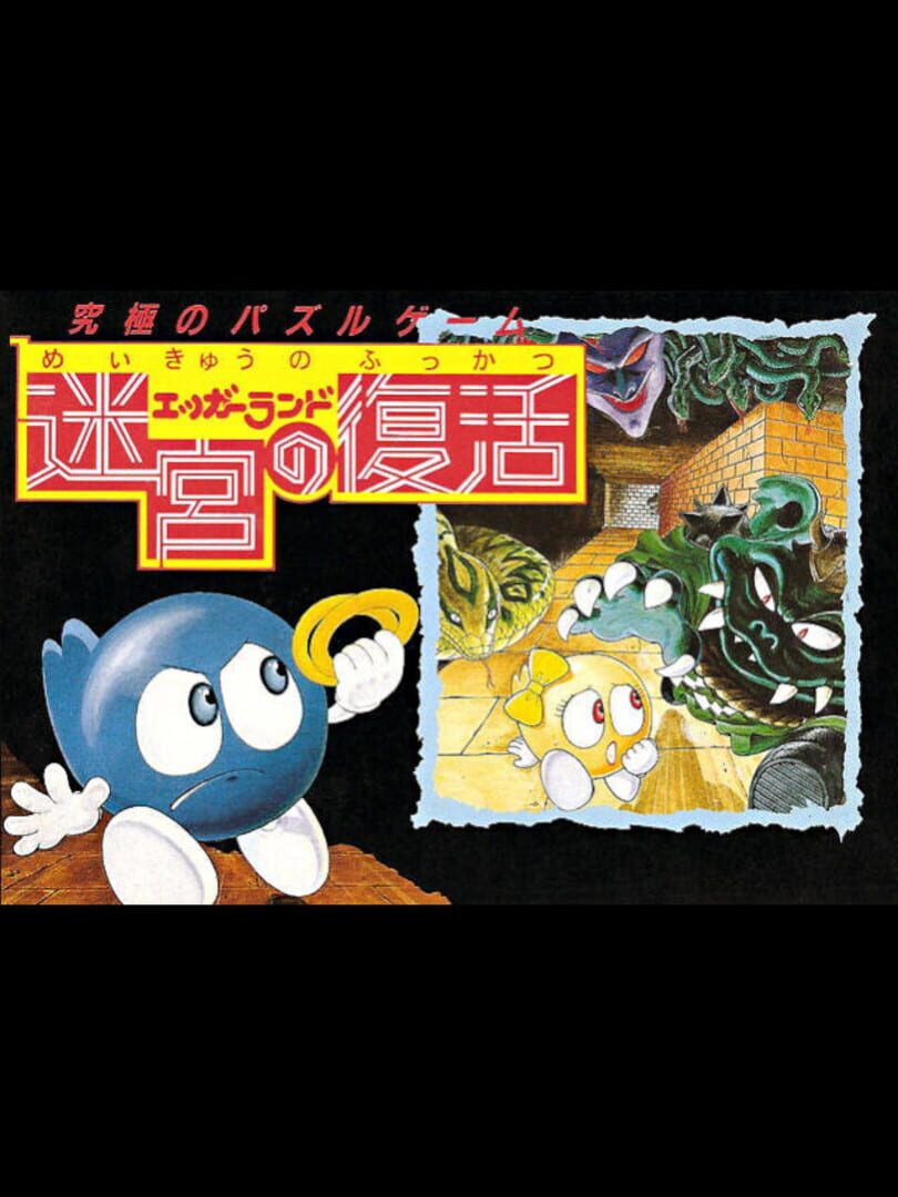 Eggerland: Meikyuu no Fukkatsu Cover