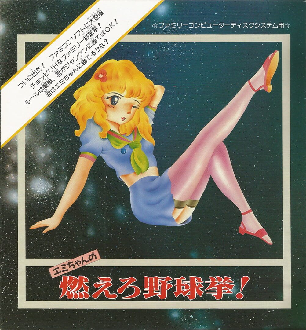 Emi-chan no Moero Yakyuuken 커버