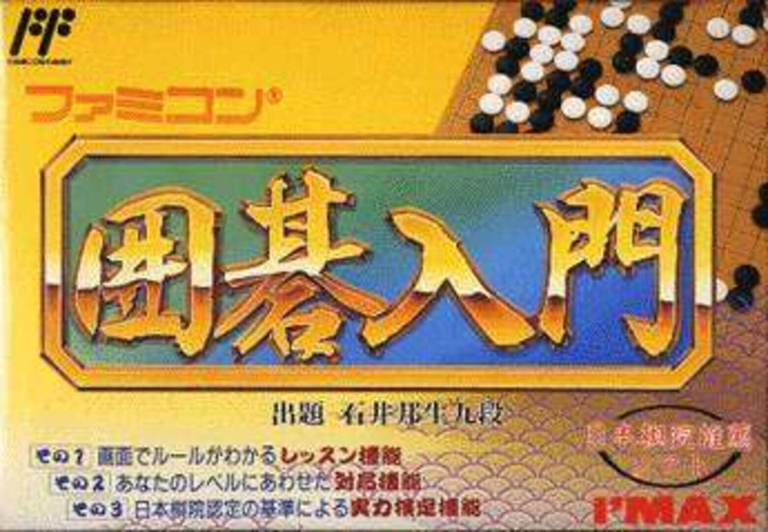 Capa de Famicom Igo Nyuumon