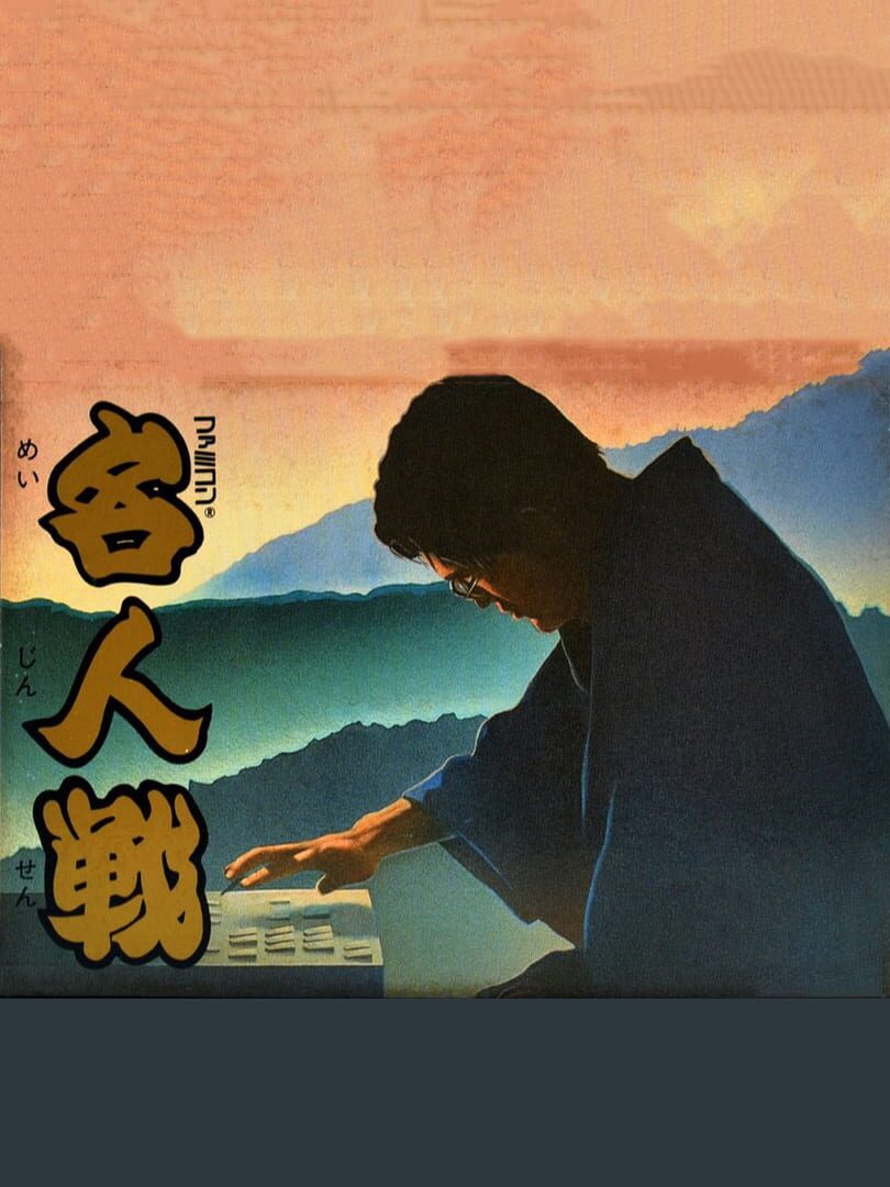 Famicom Meijinsen カバー