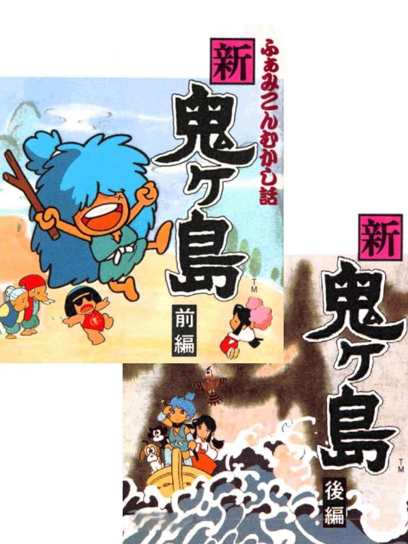 Famicom Mukashibanashi: Shin Onigashima カバー