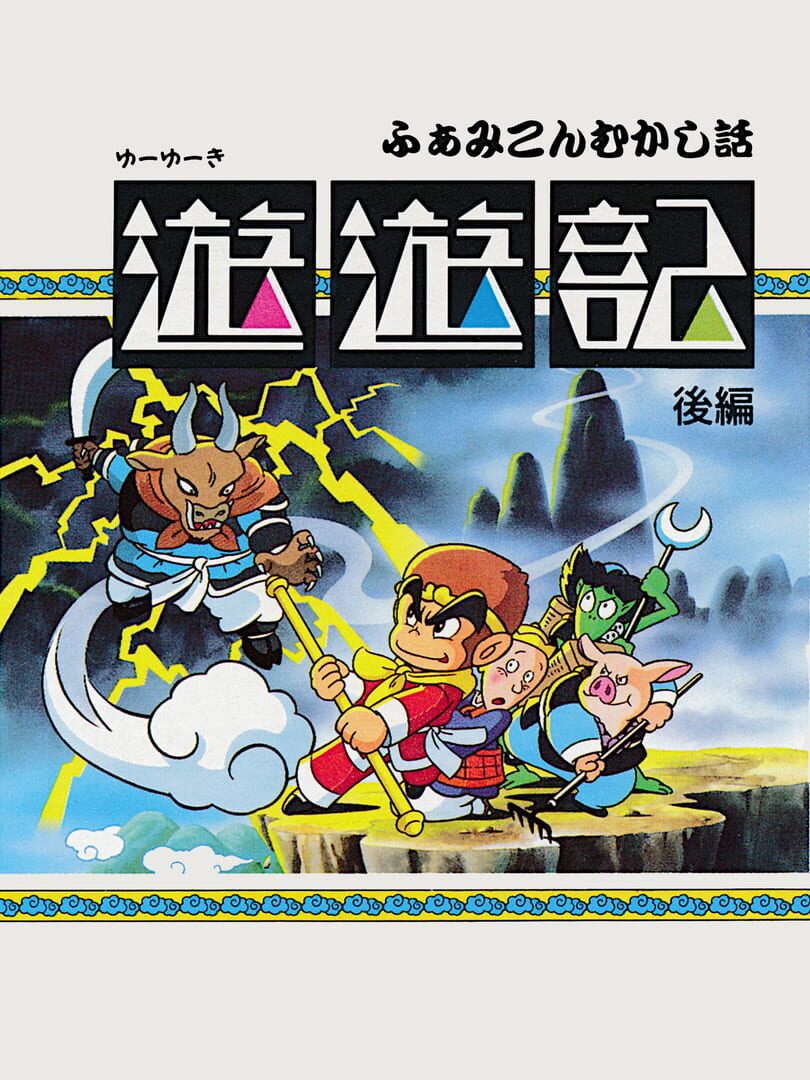 Famicom Mukashibanashi: Yuuyuuki - Kouhen Kapağı