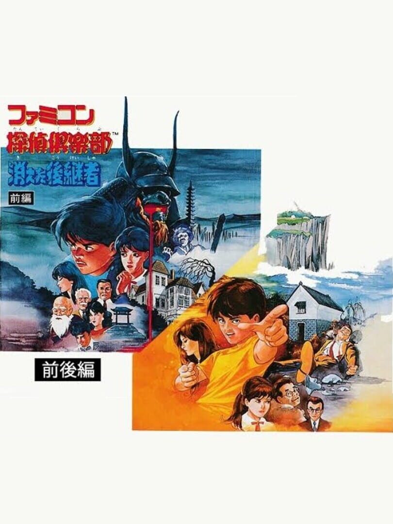 Couverture de Famicom Tantei Club: Kieta Koukeisha