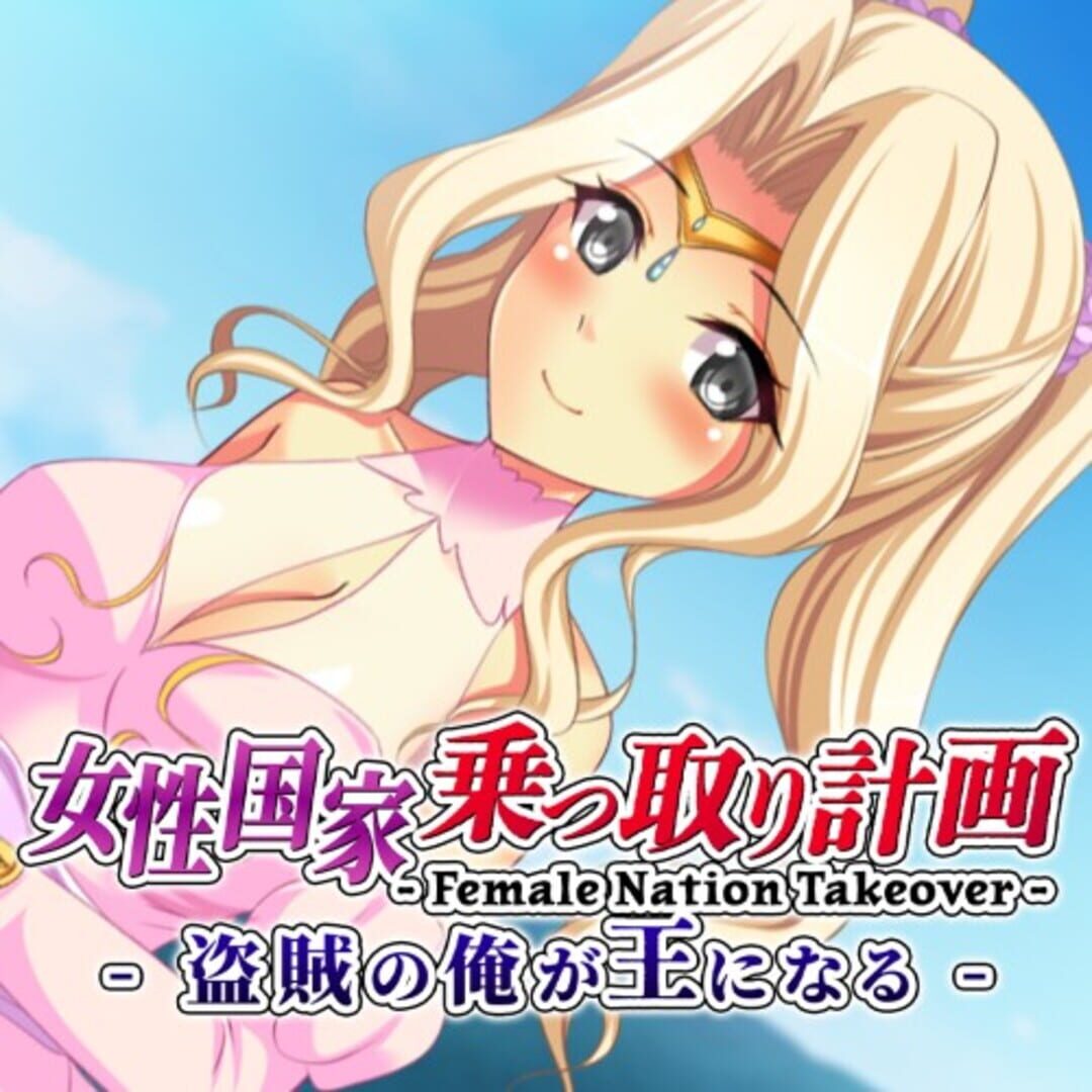 Female Nation Takeover: josei Kokka Nottori Keikaku - Touzoku no Ore ga Ou ni naru Cover