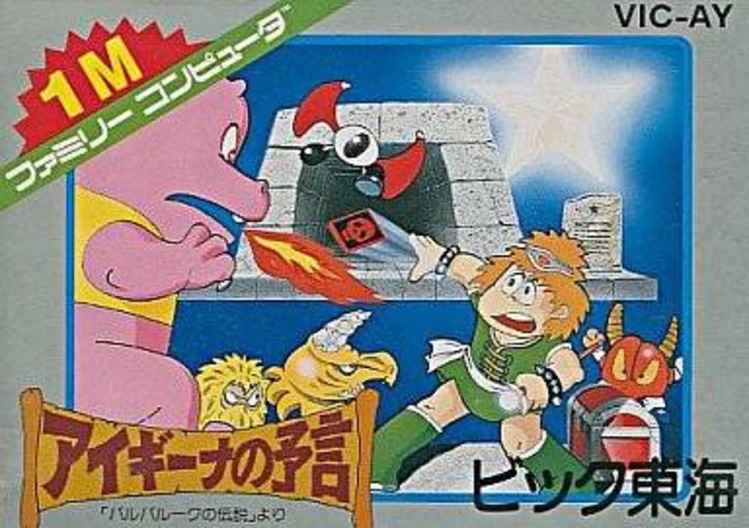 From the Legend of Balubalouk: Aigiina no Yogen Cover