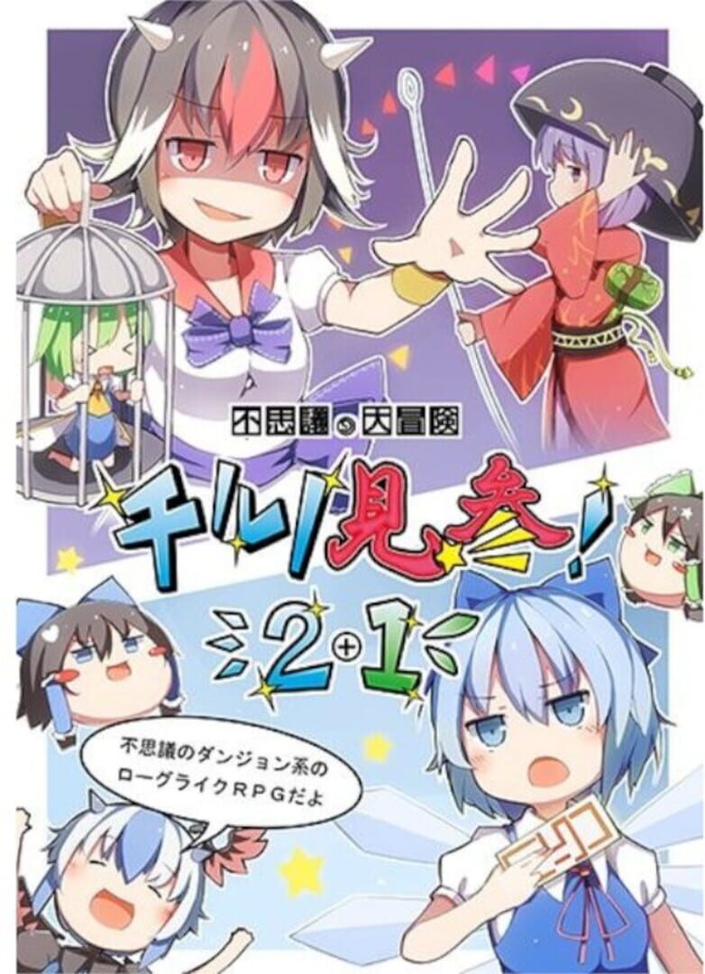 Capa de Fushigi no Daibouken: Cirno Kenzan! 2+1