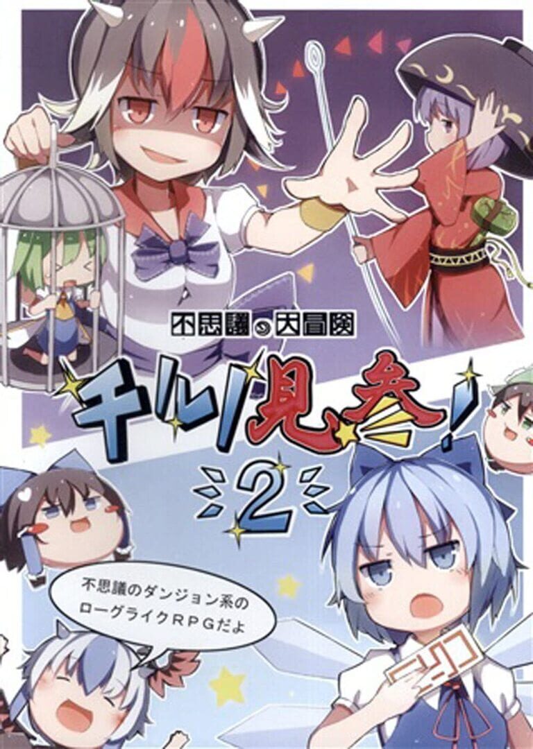 Fushigi no Daibouken: Cirno Kenzan! 2 Kapağı