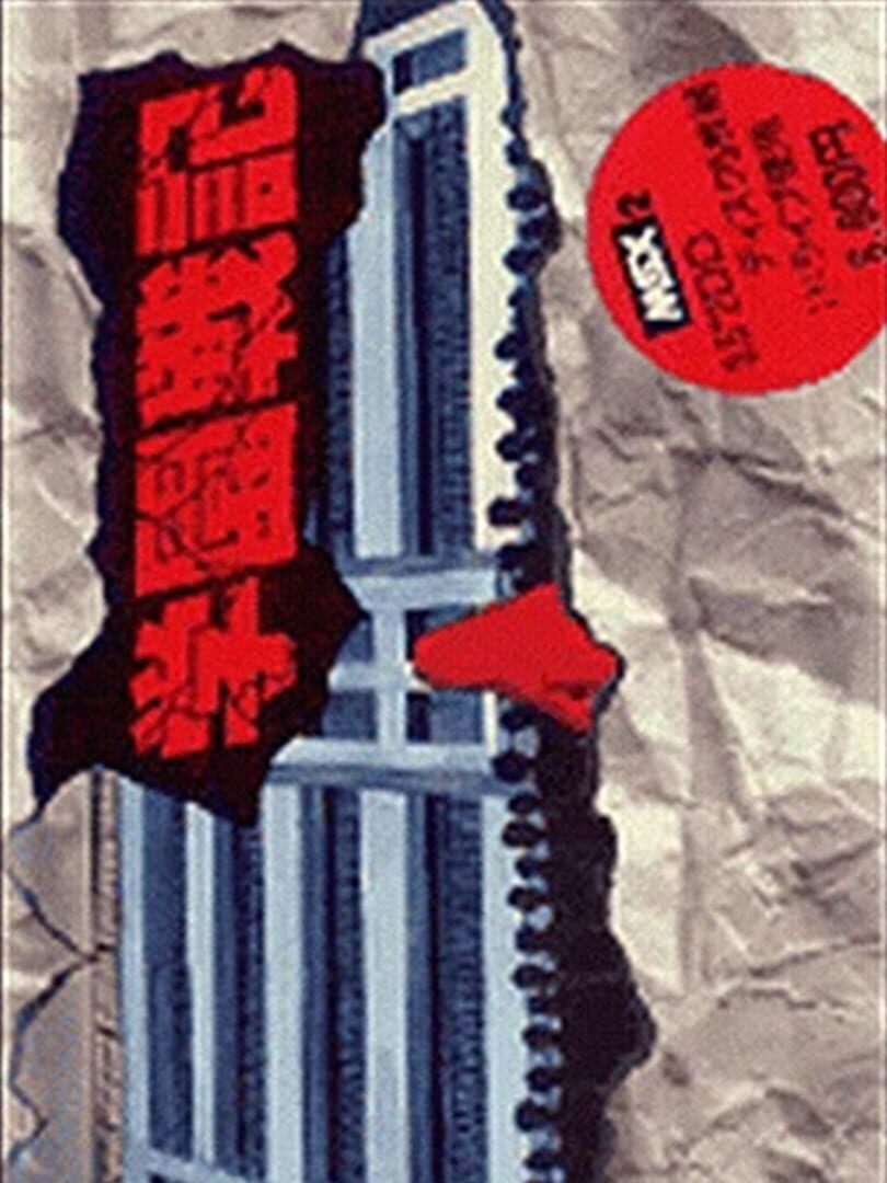 Gakuen Senki カバー