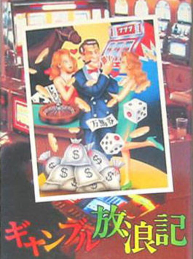 Gamble Hourouki カバー