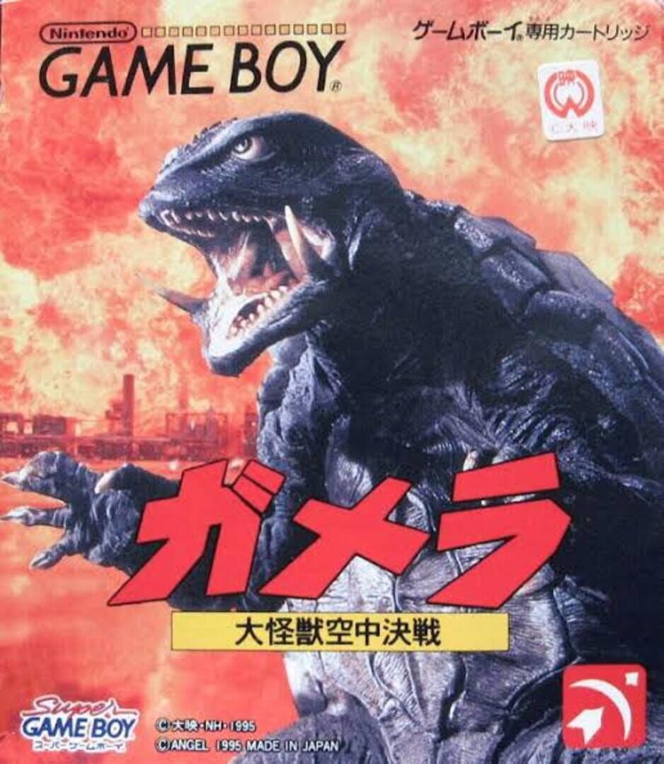 Gamera: Daikaijuu Kuuchuu Kessen カバー